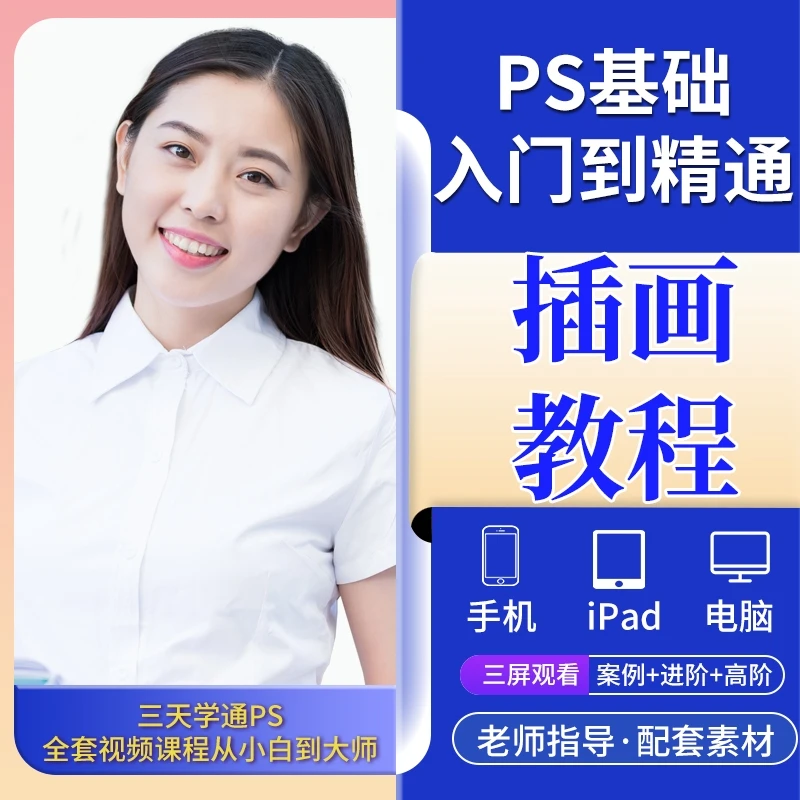 ps插画零基础入门到精通抠图手绘名师全套修图视频教程ps课程