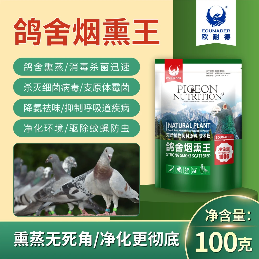 欧耐德-鸽用烟熏王100g