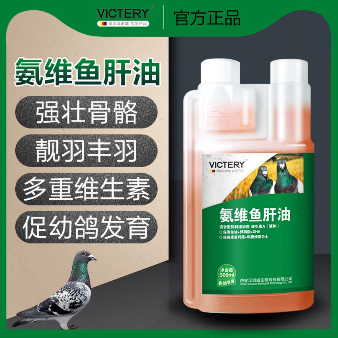 汉诺威鸽业氨维鱼盰油鸽用补充维生素氨基酸磷钙幼鸽子营养保健