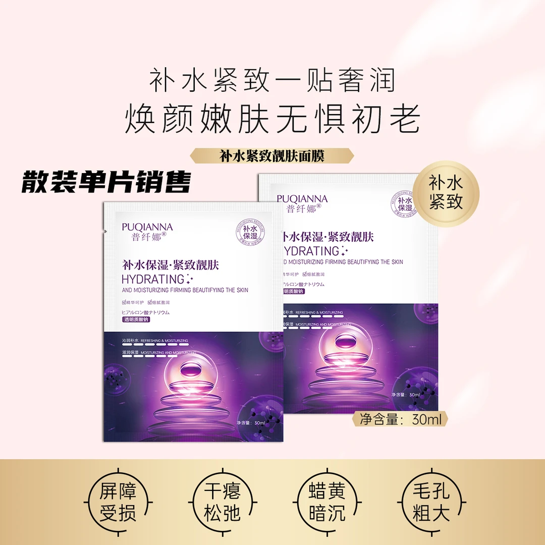 普纤娜补水保湿紧致靓肤面膜细腻水润单片散装奢润
