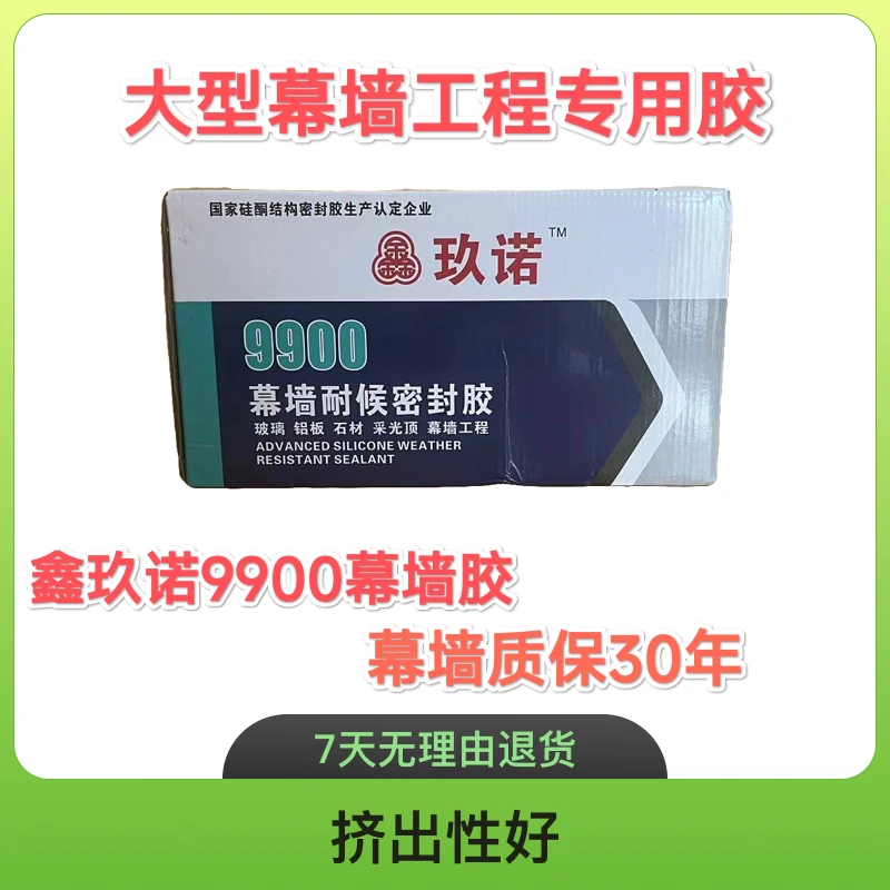 无品牌鑫玖诺9900幕墙中性硅酮户外阳光房外墙防水耐候结构胶