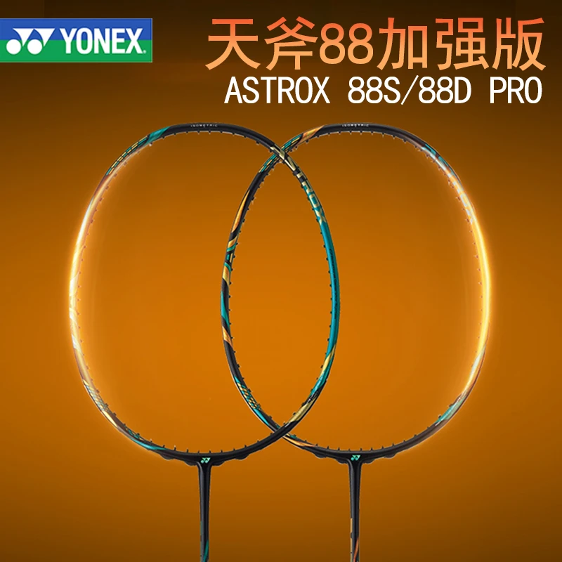 YONEX天斧88/AX88D/AX88S PRO/TOUR/PLAY系列羽毛球拍击球高弹性
