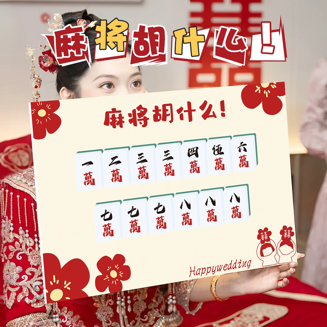 麻将胡什么接亲游戏结婚堵门小游戏道具文明互动创意搞笑考脑力