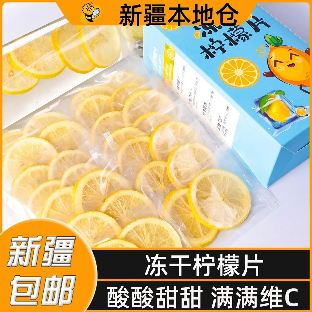 新疆包邮柠檬片泡茶干片柠檬茶新鲜水果烘干泡水喝饮品袋装茶冻干