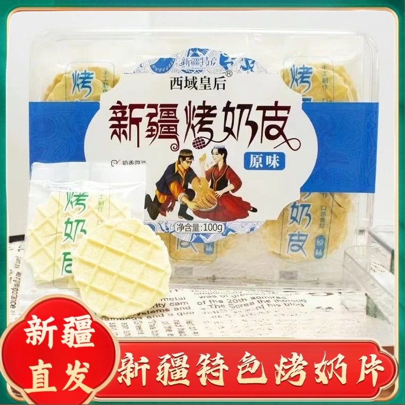 新疆特产西域皇后新疆烤奶皮原味鲜奶脆皮儿童营养奶制品零食奶片