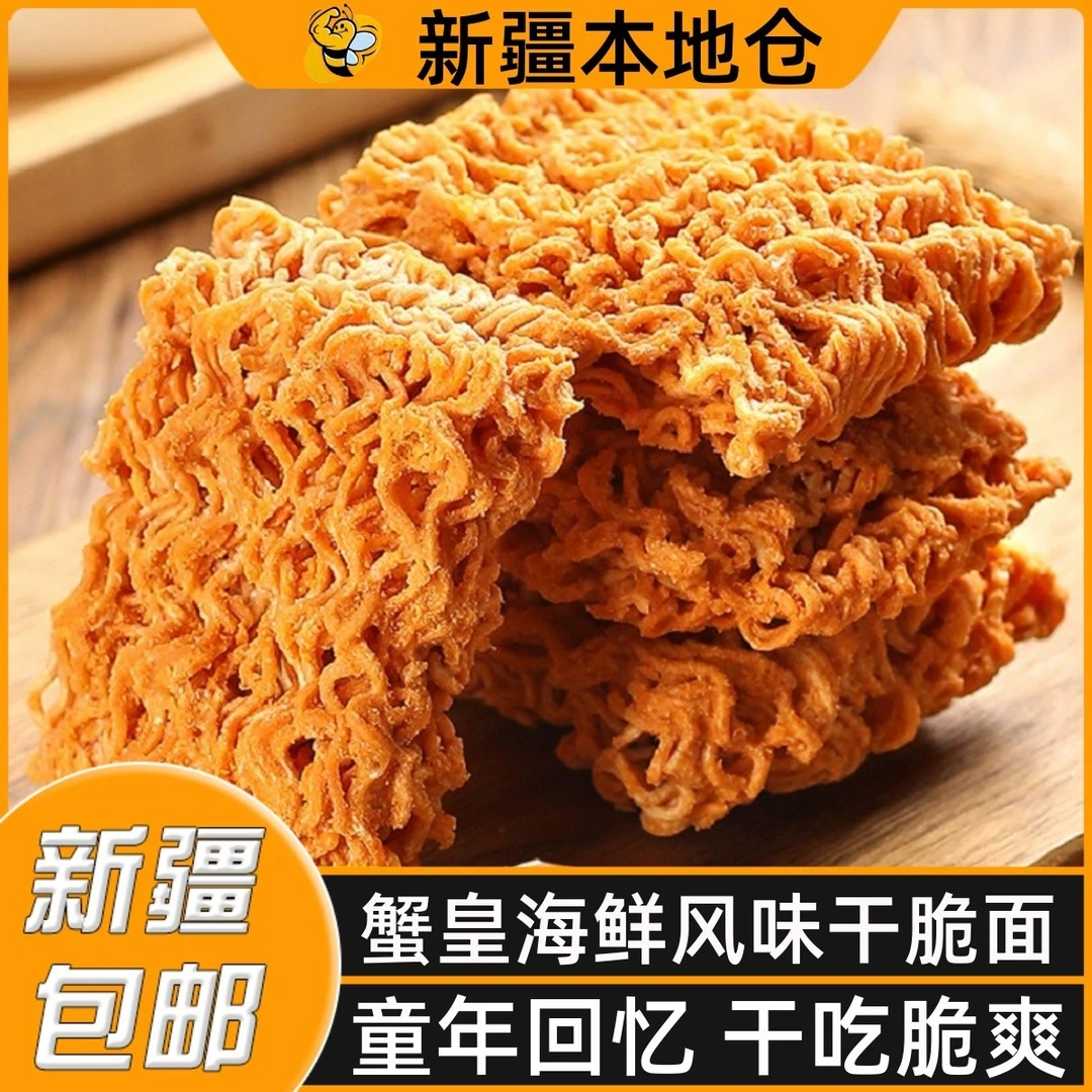 新疆包邮蟹香蛋黄味掌心脆蟹黄干脆面海鲜风味干吃面闲零食小吃