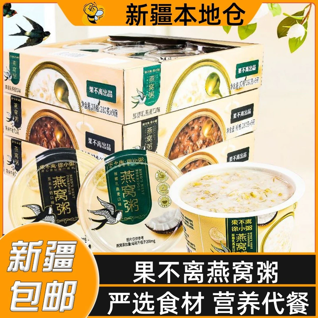 新疆包邮果不离徐小粥燕窝粥即食椰乳燕麦黑米牛奶营养早餐速食粥