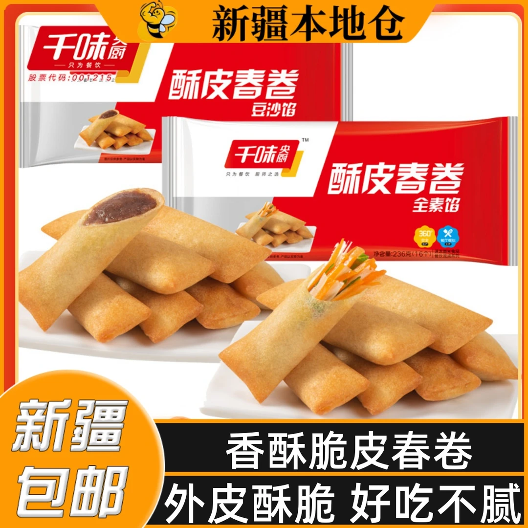 新疆包邮豆沙春卷全素春卷素三丝家用宴席油炸小吃点心早餐半成品