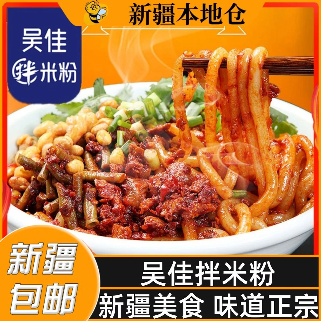 新疆包邮美食特产吴佳拌米粉酱吴家湿粉干粉鸡肉牛肉拌速食免煮