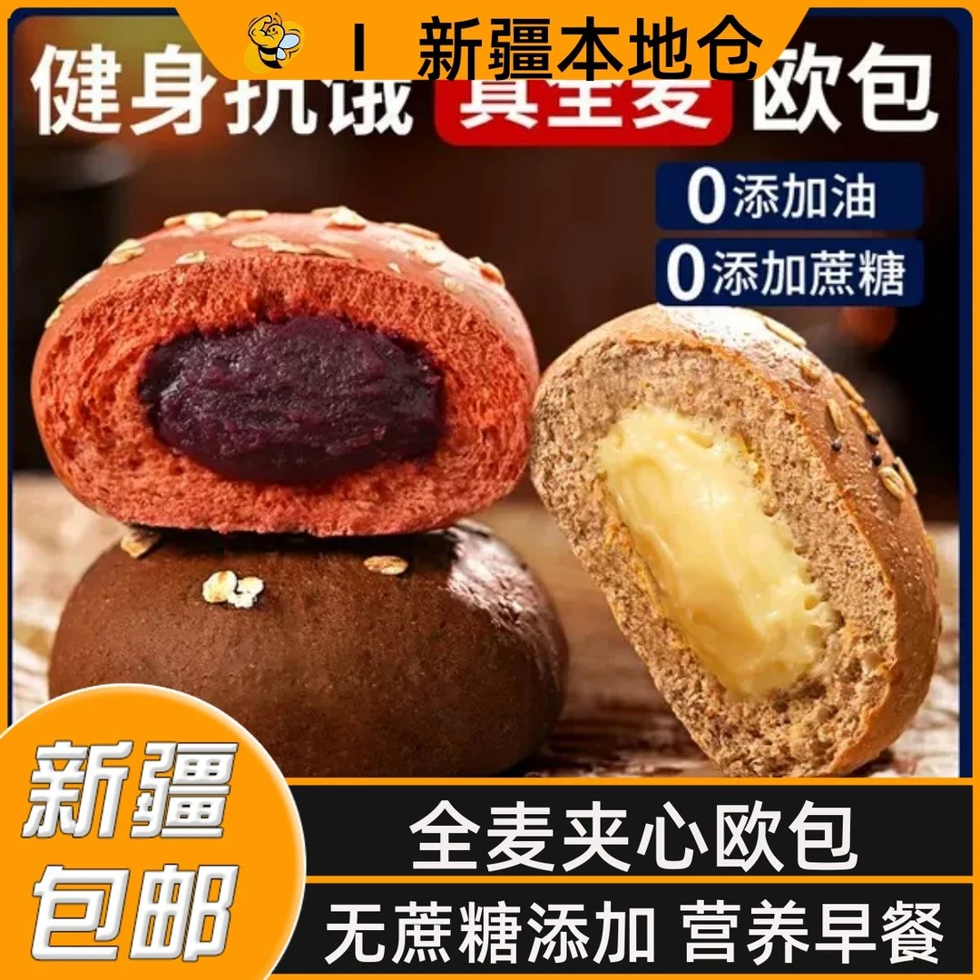 新疆包邮无蔗糖全麦夹心欧包带馅料低脂黑麦面包代餐粗粮饱腹早餐