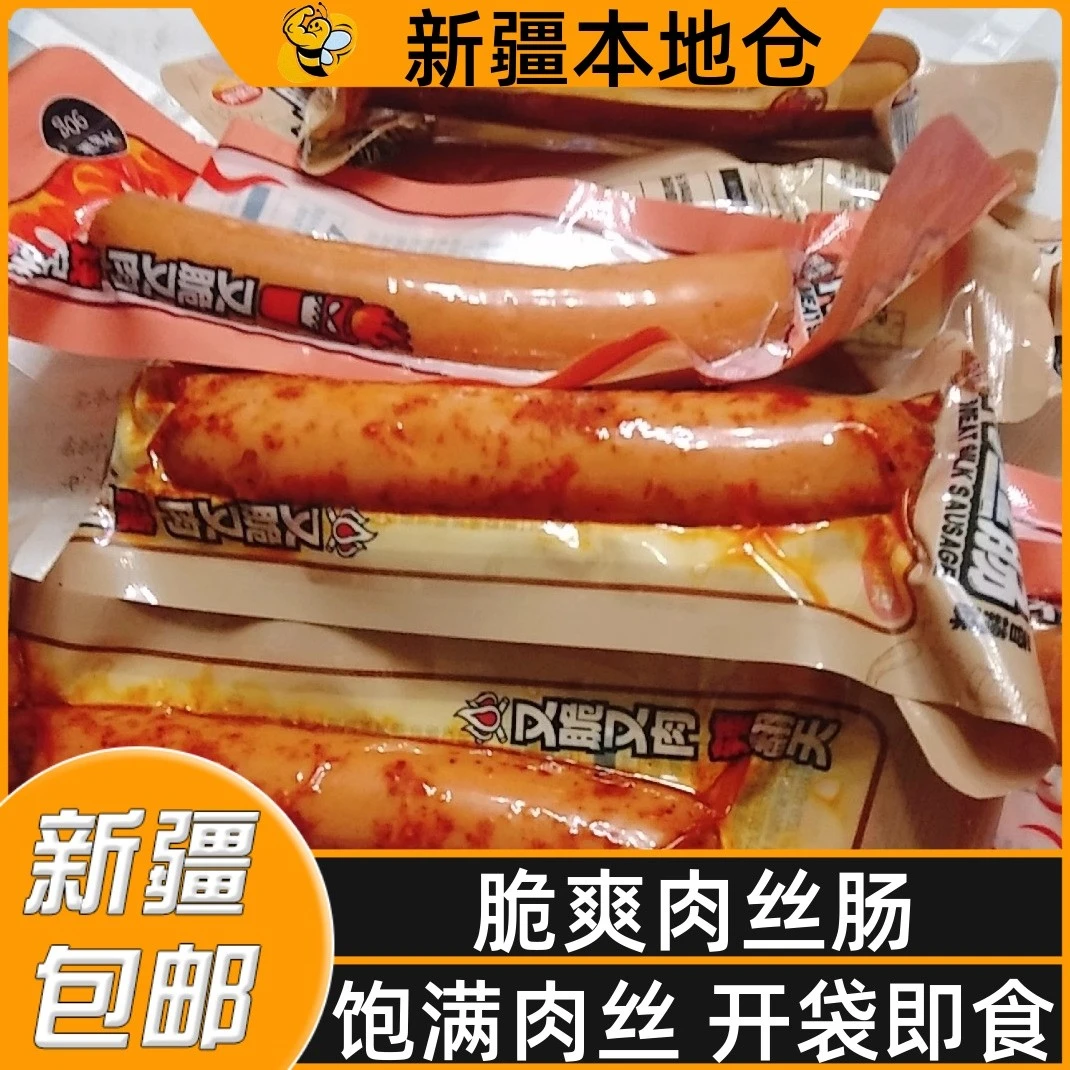 新疆包邮脆皮肠即食香辣香肠肉丝肠早餐肠类零食鸡肉火腿肠瘦肉肠