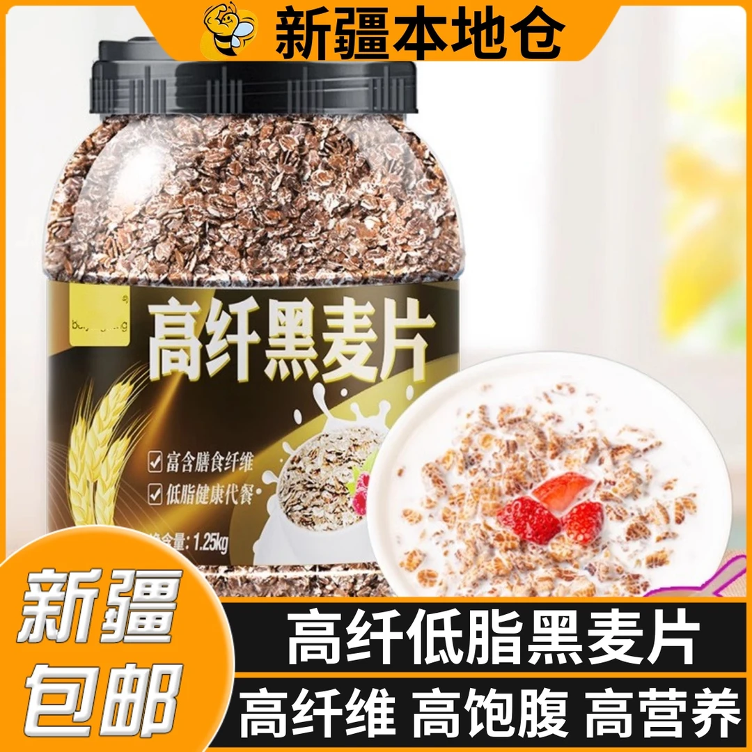 新疆包邮高纤黑麦片低脂燕麦片无糖精早餐即食冲饮饱腹健身代餐