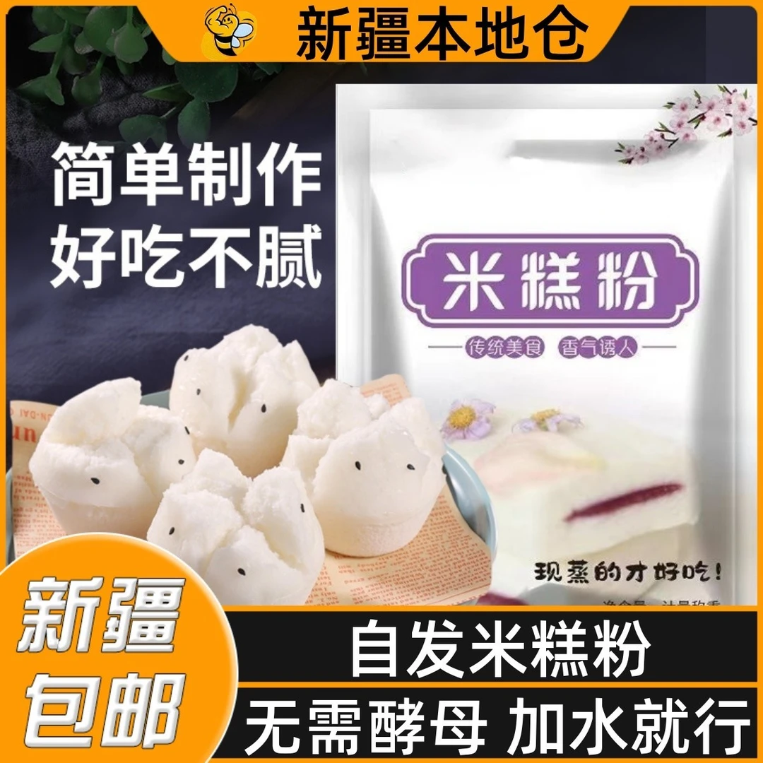 新疆包邮家用大米发糕自发专用粉自制红糖发糕早餐米糕粉预拌粉