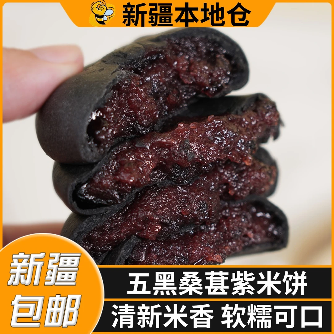 新疆包邮五黑桑葚紫米饼全麦紫米糕低卡脂糕点早餐代餐饱腹