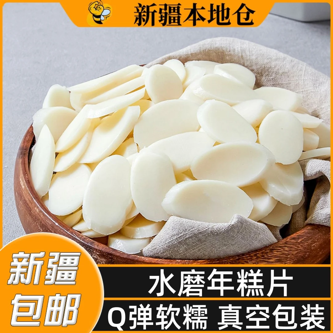 新疆包邮水磨年糕片年糕条火锅食材脆皮手工糯米炒年糕真空半成品