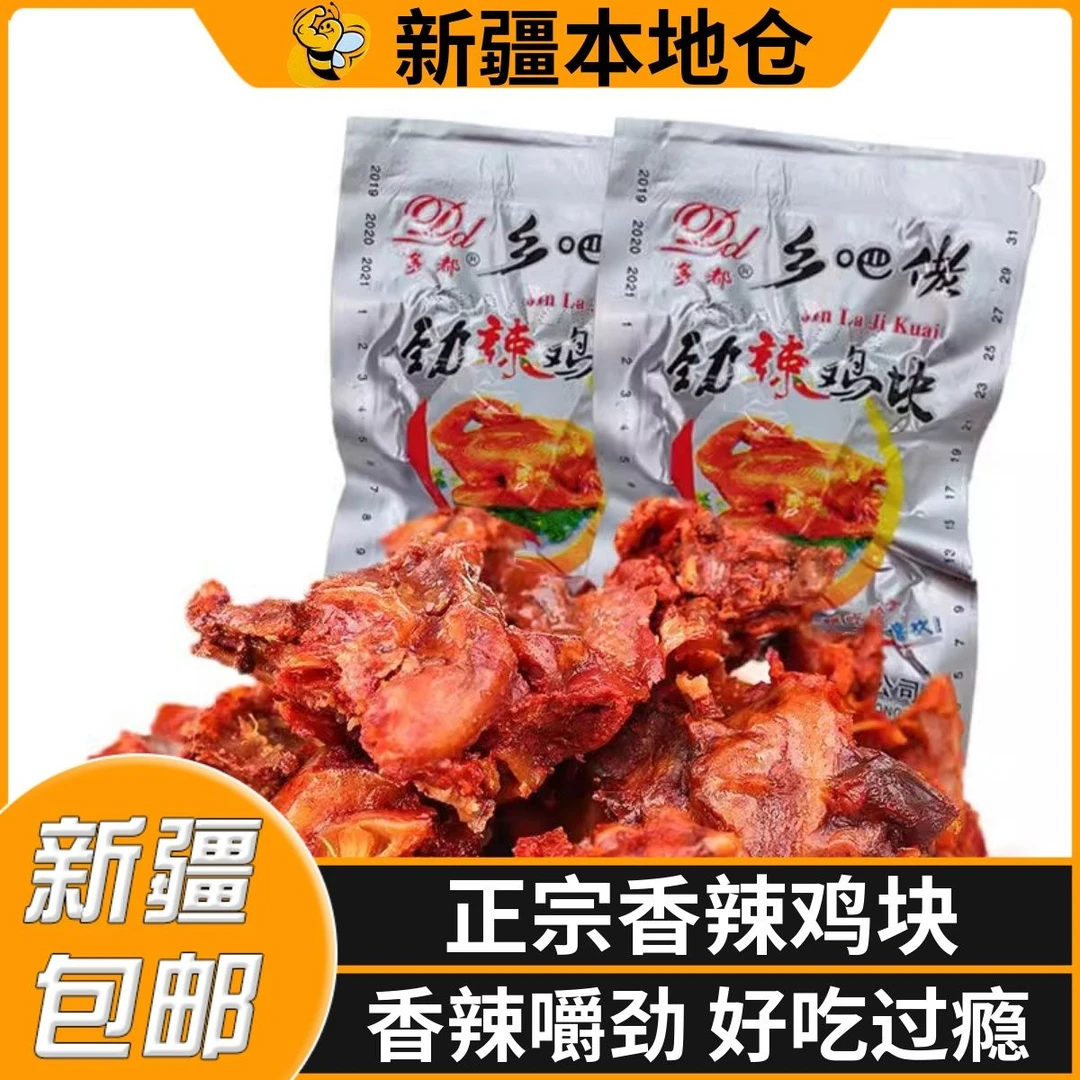 新疆包邮七众香辣鸡块鸡肉零食即食蜜汁麻辣鸡丁鸡骨架卤味熟食品