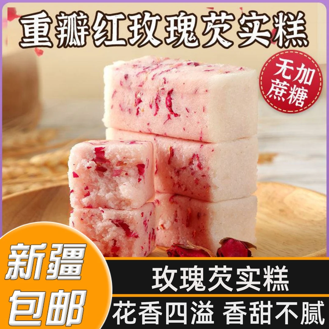 新疆包邮重瓣玫瑰芡实糕清香软糯营养脾胃糕点轻食早餐代餐