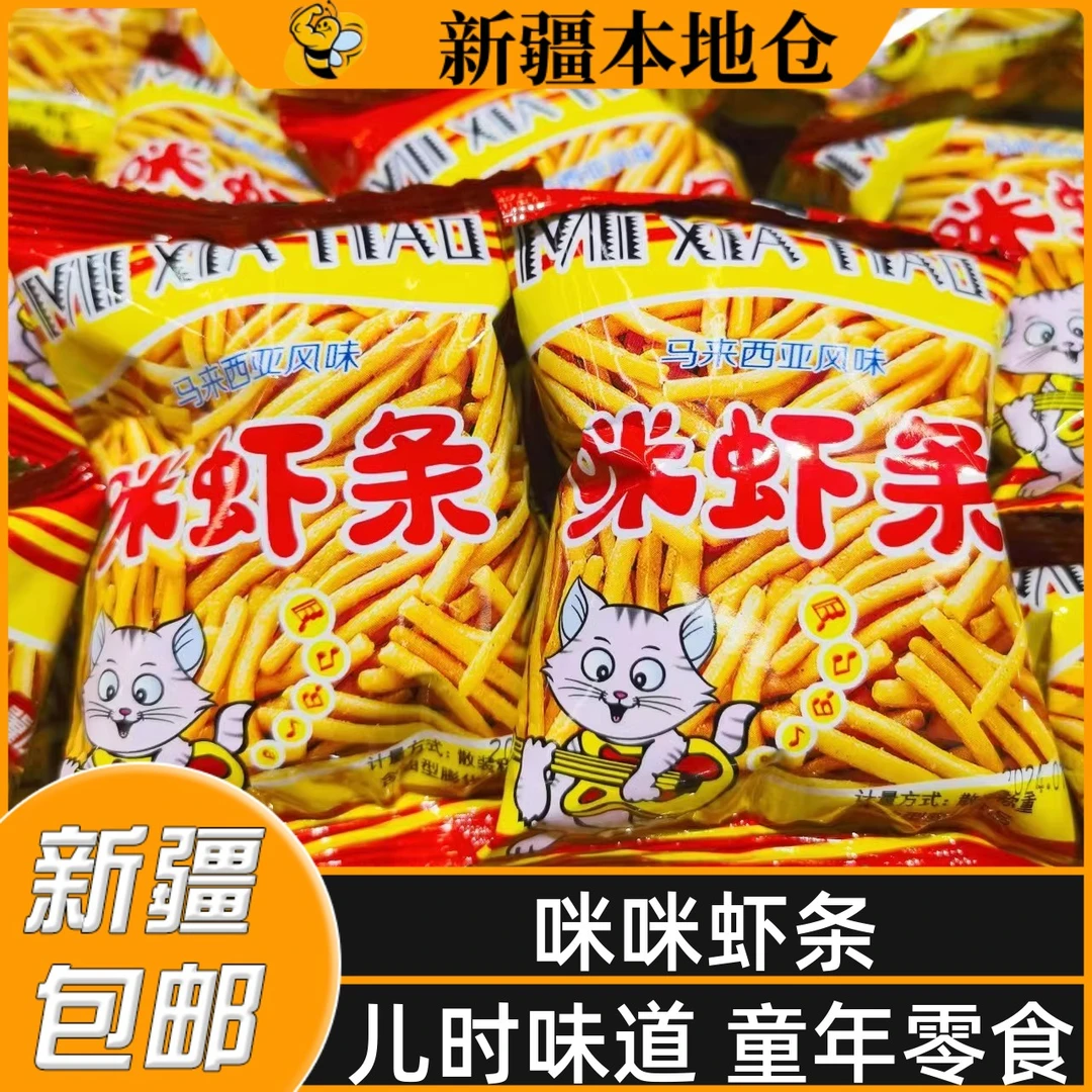 新疆包邮马来西亚风咪咪咪虾条童年怀旧儿童食品休闲零食小吃大包
