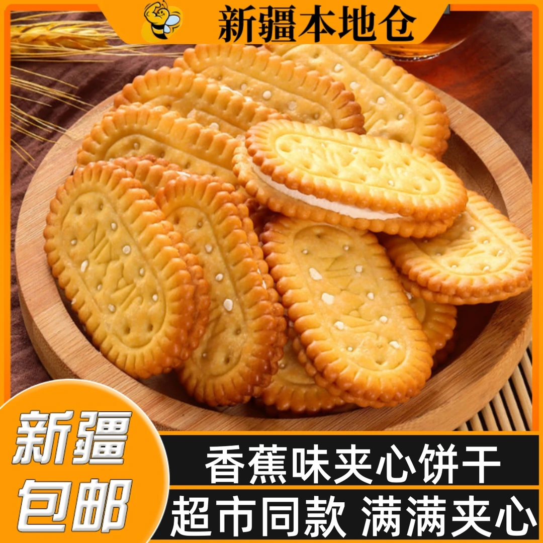 新疆包邮香蕉味夹心饼干独立小包装水果夹心老式怀旧休闲儿时零食