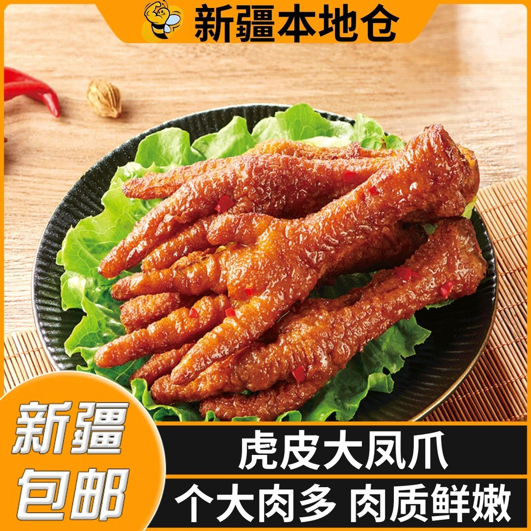 新疆包邮虎皮凤爪鸡爪子小零食卤味油炸烧烤香辣鸡脚熟食袋装
