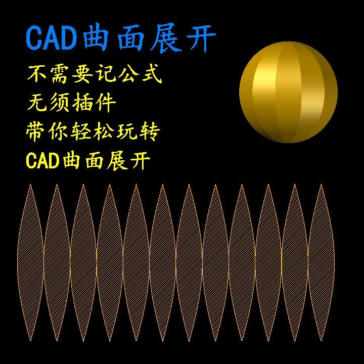 CAD辅助绘制曲面钣金展开教程