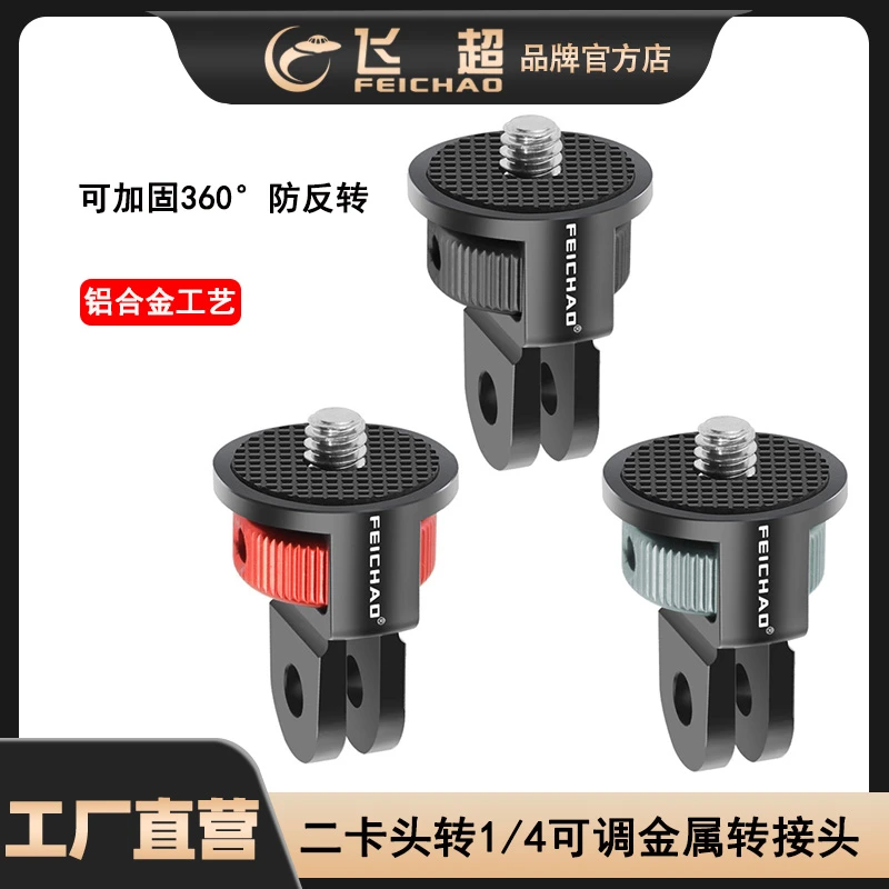 飞超 适用GoPro13转接头相机兔笼360°旋转连接件三脚架1/4转接头