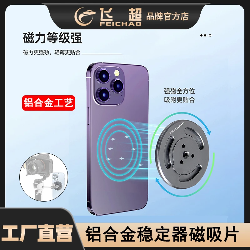 飞超 适用大疆云台磁吸片手机磁吸底座OSMO6手持稳定器云台替换座