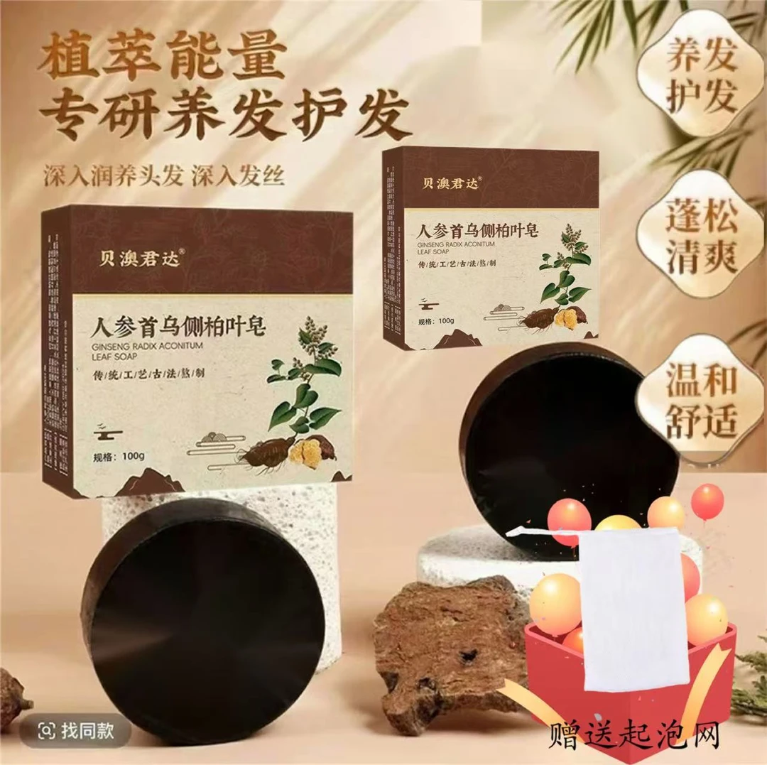 【人参】人参首乌侧柏叶皂家用泡沫绵密草本洗头皂5