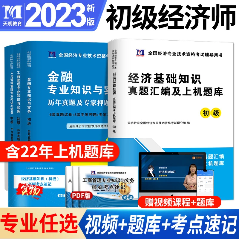 【备考2024】初级经济师考试教材历年真题押题试卷【赠视频题库】