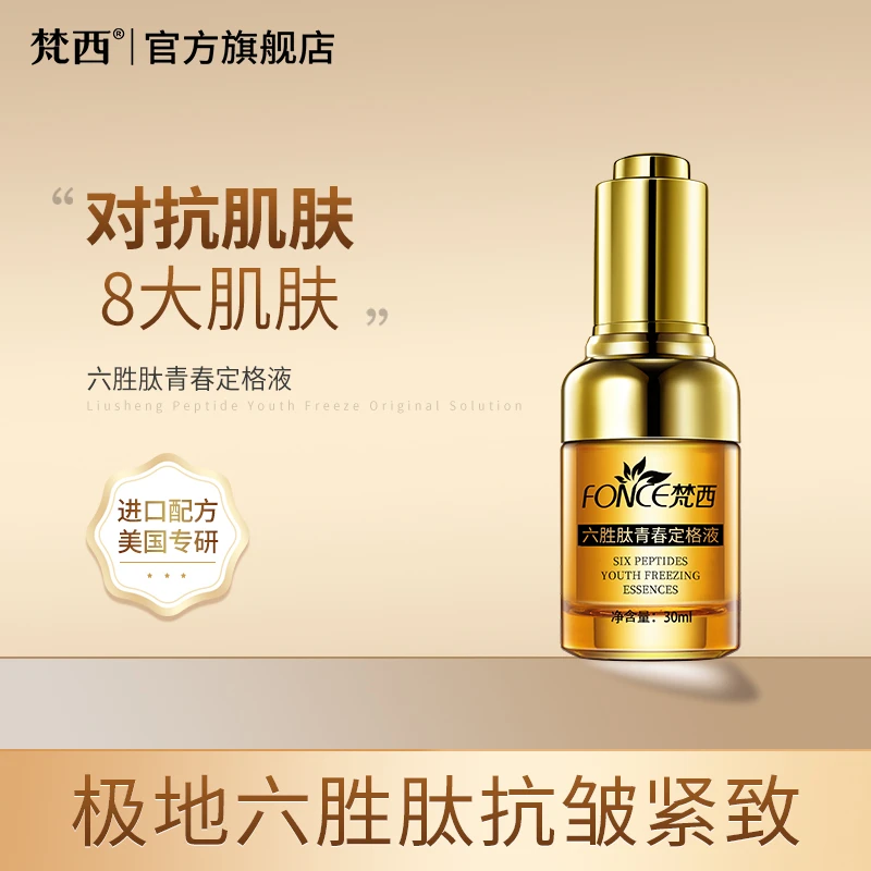 梵西六胜肽青春定格液抗皱紧致提拉淡纹精华液30ml补水精华液