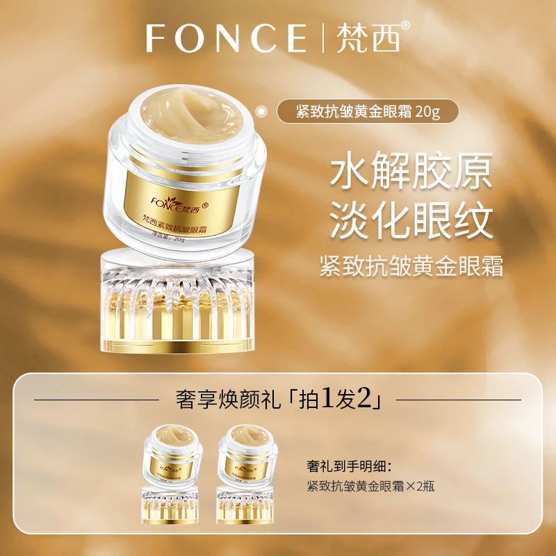 【片子粉丝专属】拍一发二梵西黄金紧致抗皱眼霜淡化眼纹紧致眼袋