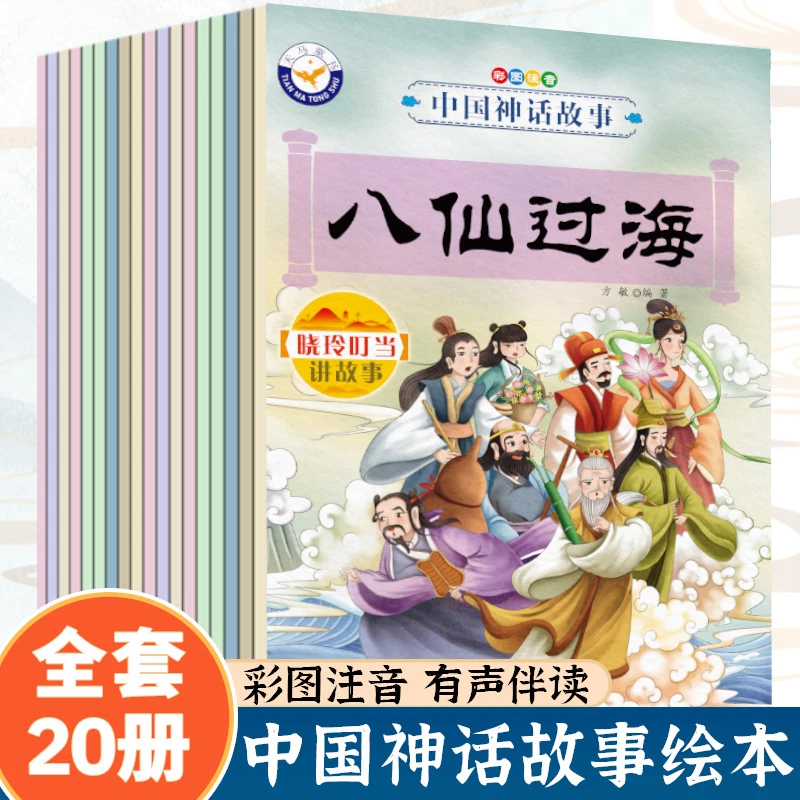 中国经典神话故事绘本注音版小学生课外书正版女娲补天愚公移山
