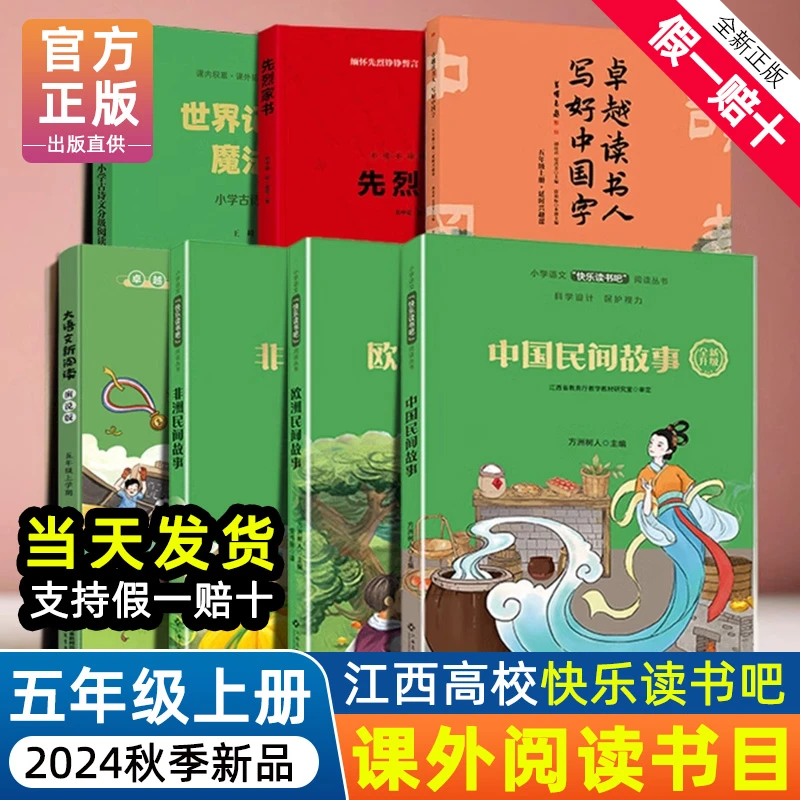 正版赣州版快乐读书吧五年级上册江西高校出版社大语文新阅读书籍