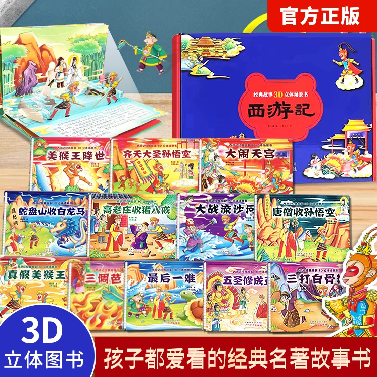 【0-6岁】西游记经典故事3D立体书礼盒装精装绘本硬壳儿童立体书
