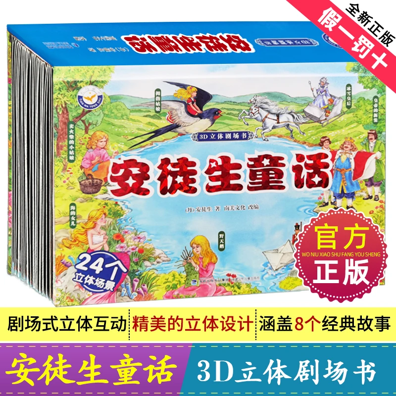 安徒生童话3D立体剧场书全新精美亲子互动启蒙经典故事绘本玩具书