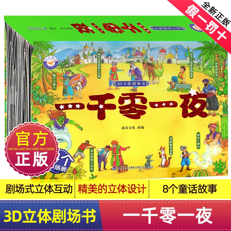 官方正版3D一千零一夜立体书孩子必备学习知识3-6岁通用