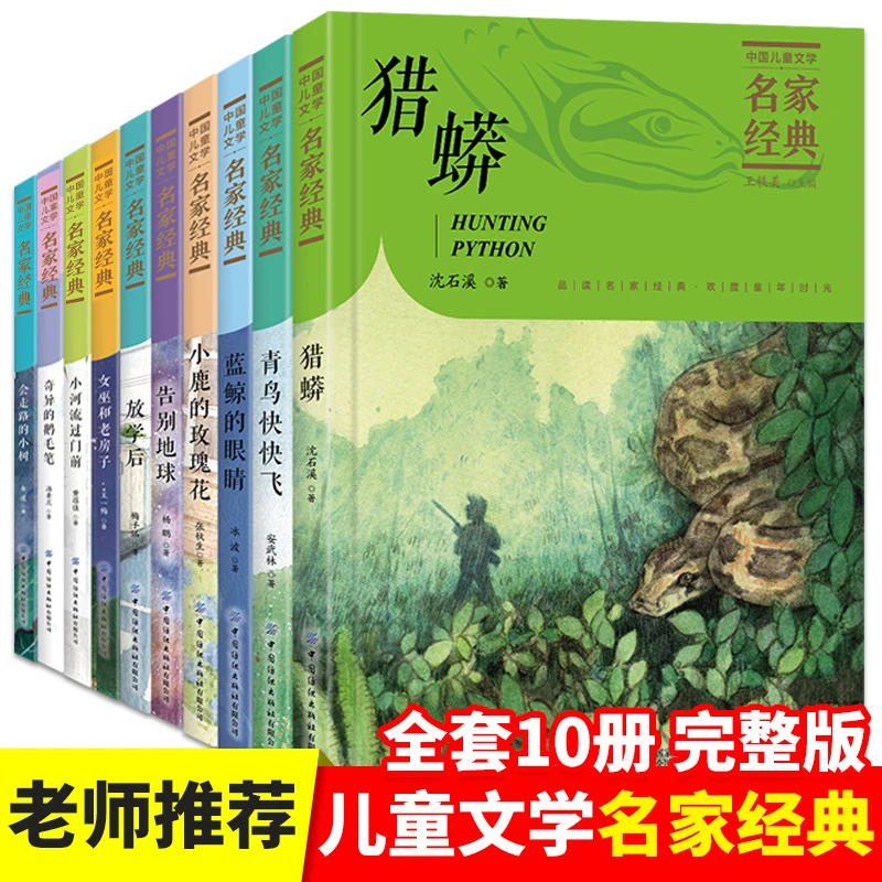 中国儿童文学名家经典10册 小学生课外阅读小说读物少儿童话故事