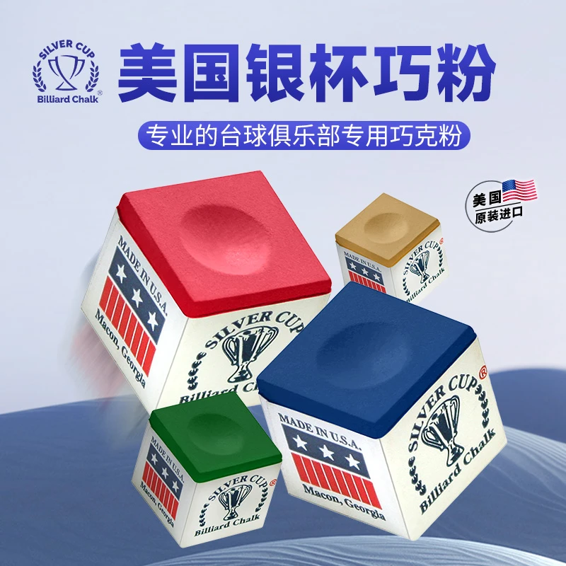 美国银杯巧克粉正品中性枪粉台球杆巧粉多彩色黑八球杆巧粉单颗装