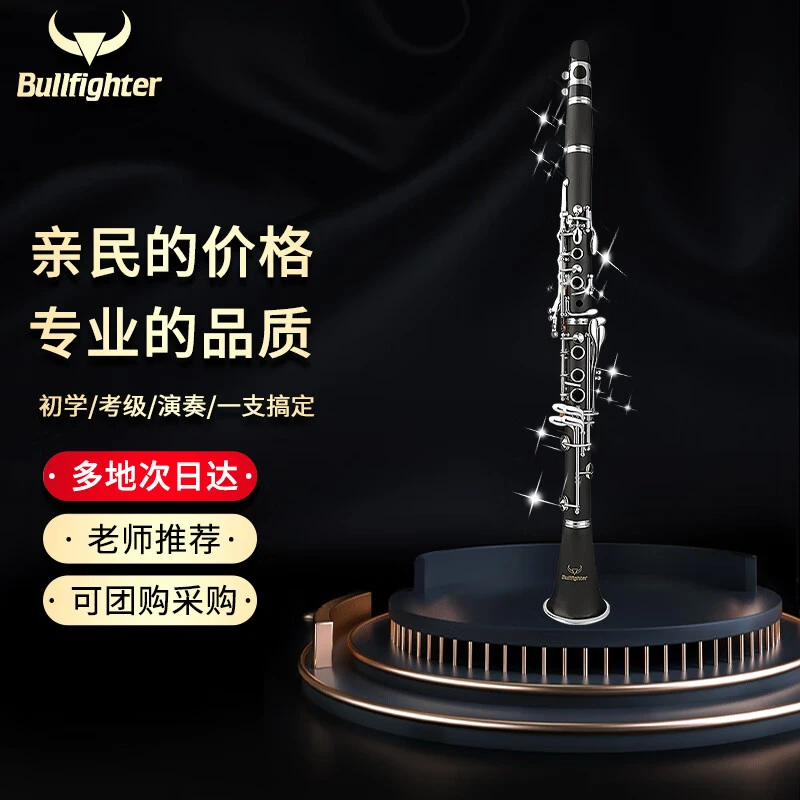 Bullfighter斗牛士单簧管白色黑管乐器17键降B调初学者考级双簧管