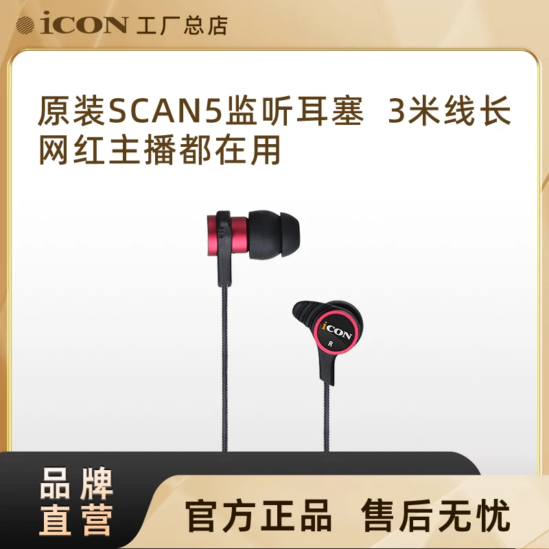 ICON艾肯scan5入耳式主播监听声卡耳机3米线长直播耳塞有线不带麦