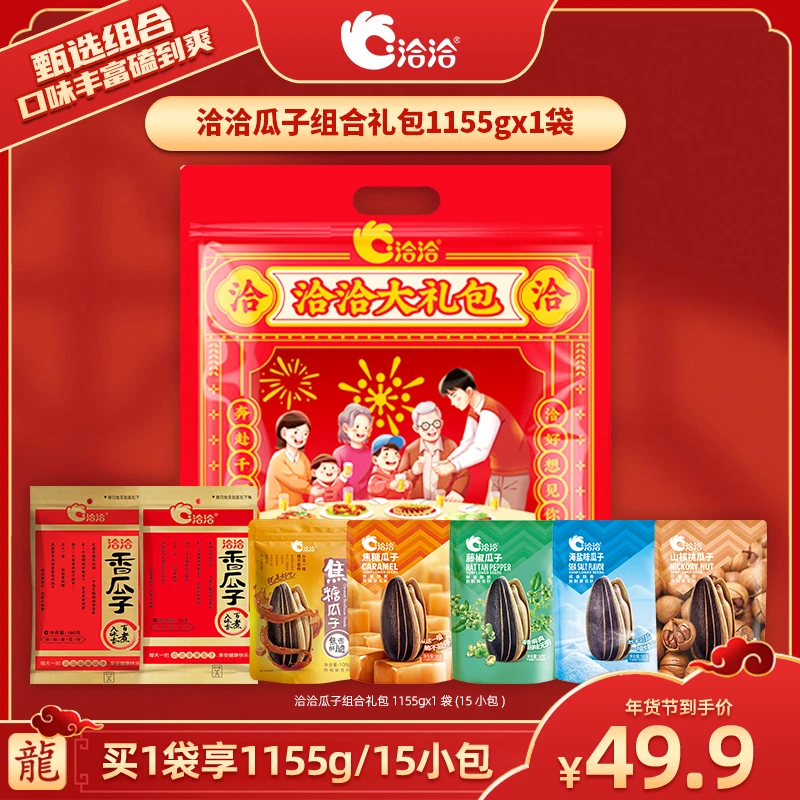 【广东夫妇专属】•洽洽瓜子大礼包组合装15包共1155g-db