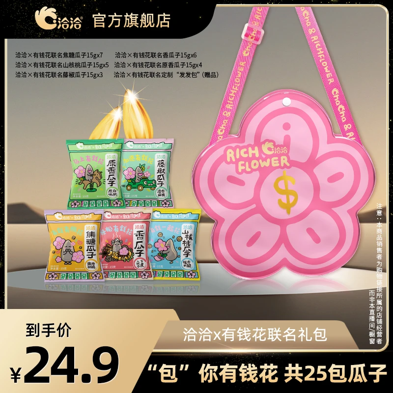 【洽洽】恰恰瓜子联名有钱花休闲零食露营出游—DB<sss>