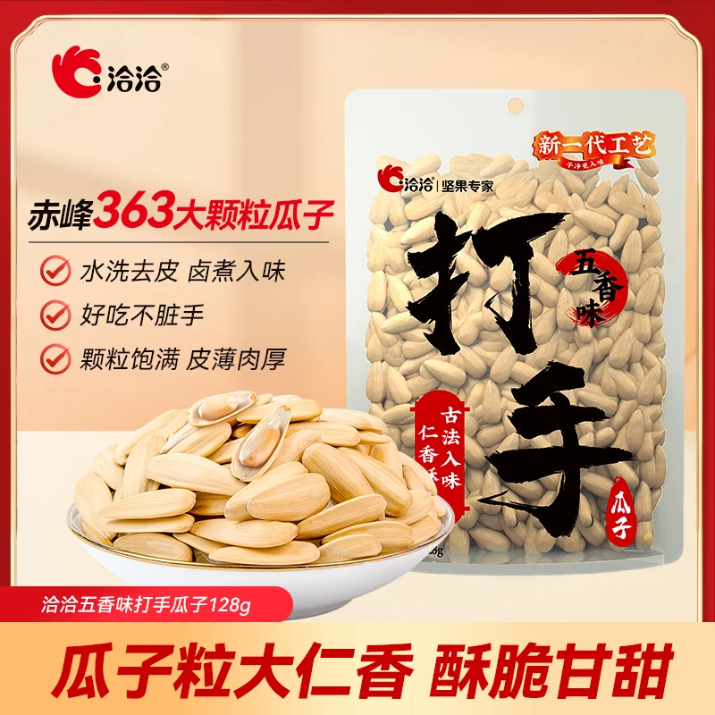 【洽洽】洽洽葵花籽大颗粒打手瓜子干净去皮新鲜易磕香脆解馋-HD