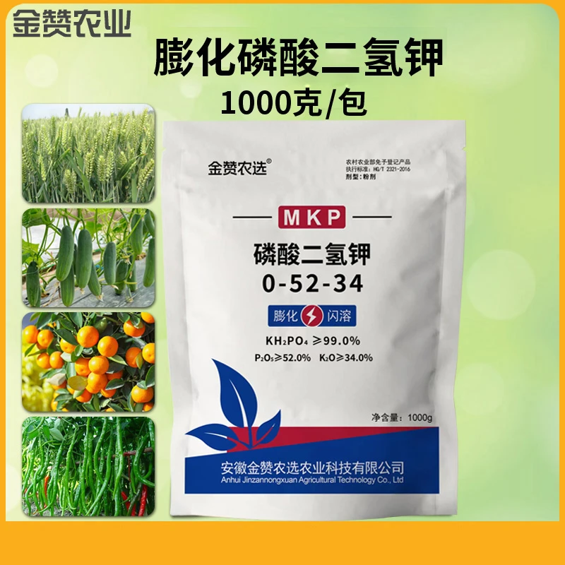 【汇优品】金赞农选膨化闪溶磷酸二氢钾高纯度各种农作物适用农业