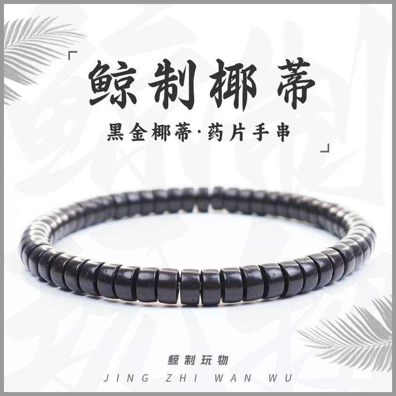 鲸制玩物-6mm*3mm-天然原生态药片黑金椰蒂手串