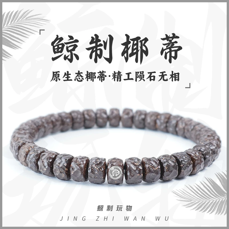 鲸制玩物-8mm*5mm天然原生态原色精工星球无相椰蒂手串