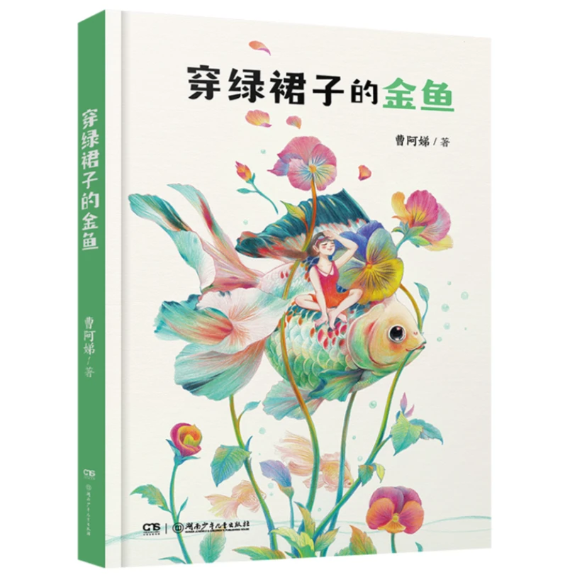 穿绿裙子的金鱼  曹阿娣