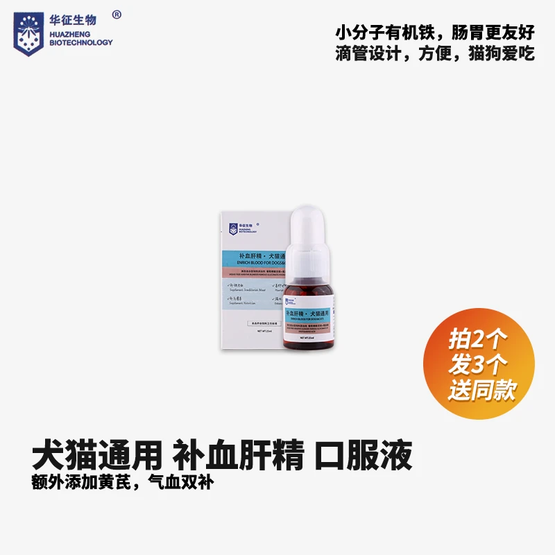 华征生物犬猫补血肝精宠物产后术后补铁补血生血剂保肝营养品
