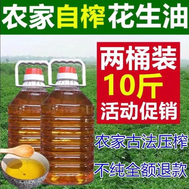 现榨纯正花生油农家自榨自产花生油5斤10斤l非转基因食用油物理压