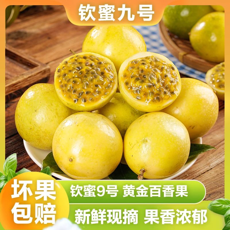 海南钦蜜9号黄金百香果 2.8-3.2斤 香甜多汁 应季新鲜水果LL